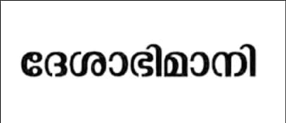 Deshabhimani